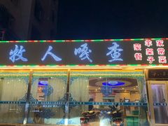 门面-牧人嘎查蒙餐(富强路店)
