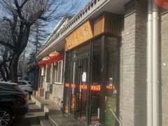 门面-新侨小馆(东直门北小街店)