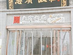 -惠宾饭庄(中山路店)