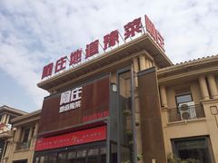 -阿庄新豫菜(航海东路店)