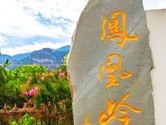 -北京凤凰岭