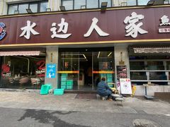 -水边人家·鱼宴餐厅·淳鱼馆(千岛湖店)