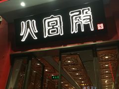 门面-火宫殿(五一大道分店)