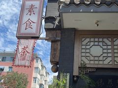 -福慧慈缘素食餐厅(王府井店)