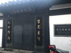 -蔡元培故居