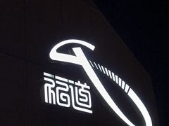 -福道