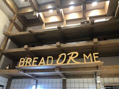 -面包与我Bread Or Me(长城汇店)