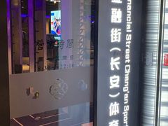 -金融街长安体育中心(北京长安店)