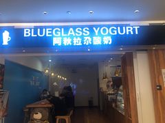 门面-Blueglass酸奶(华贸购物中心店)