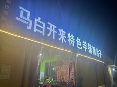 -马白开来特色羊排揪片子  (总店)