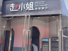 门面-赵小姐丨新中餐(曲江店)