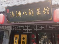 门面-溱湖八鲜菜馆