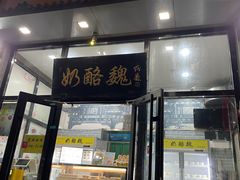 -奶酪魏(牛街总店)