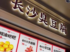 -黑色经典臭豆腐·湖南特产(坡子街店)