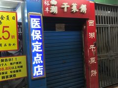 门面-裕丰西湖干菜饼