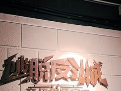 -逃脱反斗城沉浸剧情密室(北京路店)