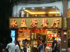门面-永盈茶餐厅(中山四路店)