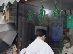 -江南春(中山中路店)