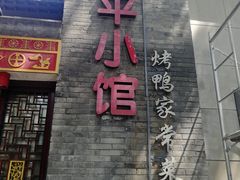 -北平小馆·烤鸭·家常菜(磨房北里店)