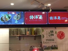 -特派卷·老北京烤鸭卷(合生汇购物中心店)