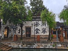 -南浔古镇