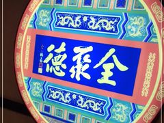 -北京全聚德(西客站店)