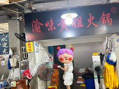 -渝味黄姐火锅(黄泥村店)
