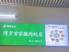 -源港渔村-中山脆肉鲩(博罗店)