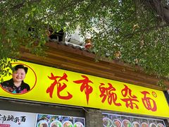 -花市豌杂面(民生路店)