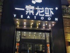 门面-一棠龙虾•王牌虾球(楚河汉街店)
