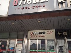 -0776食堂·京城创意菜(七里庄店)
