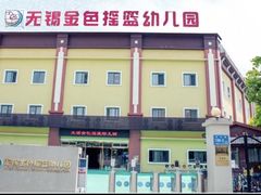 -无锡金色摇篮幼儿园(宝龙城市广场店)