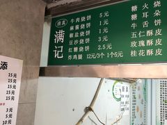 -满记烧饼(牛街东里小区一区店)