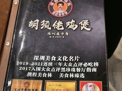 -胡须佬鸡煲四季火锅店(石厦西村直营店)