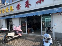 -荣巷小馄饨(荣巷店)