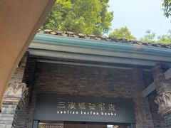 -三联韬奋书店(宽窄巷子店)