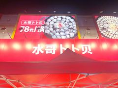 -水哥卜卜贝(东晓·胜汇里店)