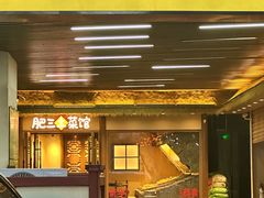 -肥三土菜馆(五四广场店)