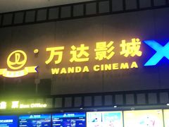 门面-万达IMAX影城(盘锦万达广场店)
