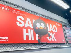 -蓉三少冒烤鸭·四川小吃集(北京首店)