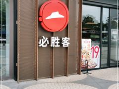 门面-必胜客(联投东方店)