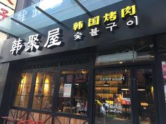 门面-韩聚屋韩国烤肉餐厅(新北万达店)