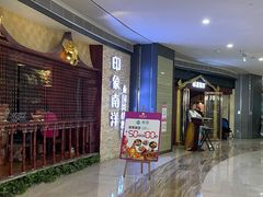 门面-印象南洋·泰国风情餐厅(新安店)