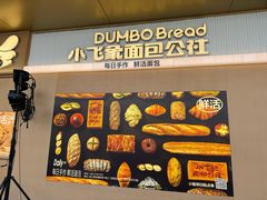 -小飞象面包公社(珠江路金鹰店)