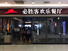 门面-必胜客(上地华联店)