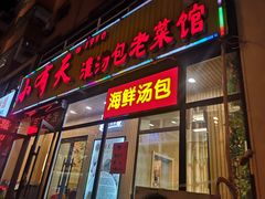 门面-小有天灌汤包老菜馆(南一马路店)