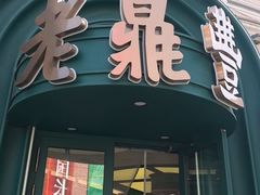 -老鼎丰(靖宇街总店)