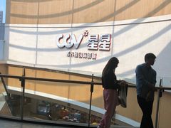 -CGV星星影城(颐堤港ScreenX店)