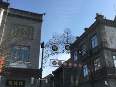 -天兴居(鲜鱼口街店)
