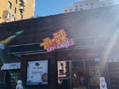 门面-一麻一辣麻辣香锅(方庄店)